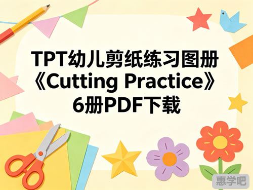 Tpt幼儿剪纸练习图册《cutting Practice》6册pdf下载